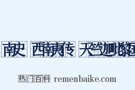 南史·西南夷传·天竺迦毗黎国是什么意思的图片